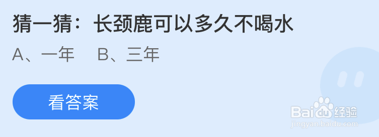 猜一猜长颈鹿可以多久不喝水