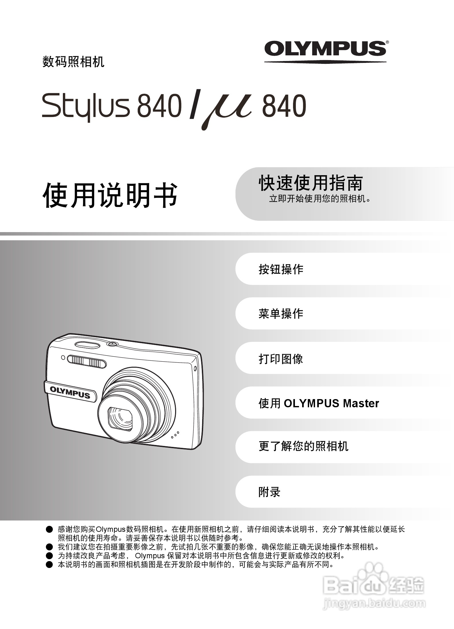 OLYMPUS数码照相机Stulus840U840使用说明书:[1]