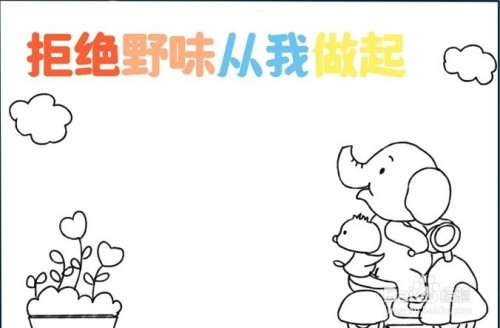 手抄报系列-怎么画拒绝野味从我做起手抄报