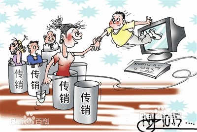 如何辨别传销伎俩
