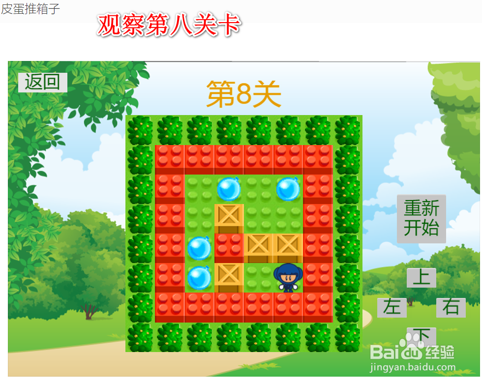 皮蛋推箱子游戏:第八关卡通关方法