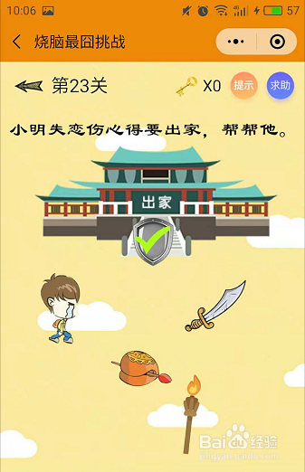 微信小游戏烧脑最囧挑战22-23-24关通关攻略