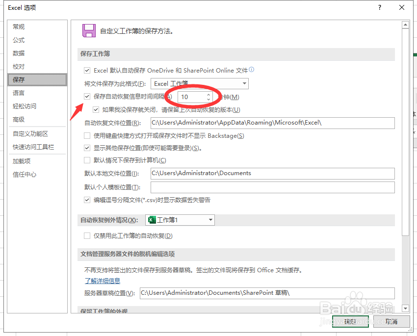 如何设置excel中自动保存的时间间隔