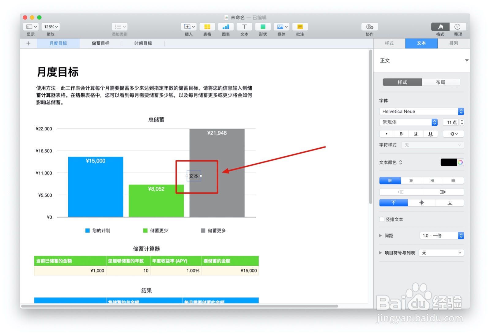 Numbers表格“个人储蓄”模板中如何插入文本