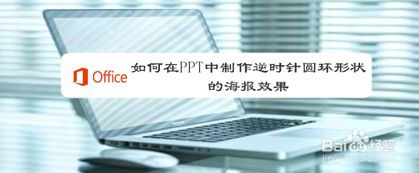 如何在PPT中制作逆时针圆环形状的海报效果