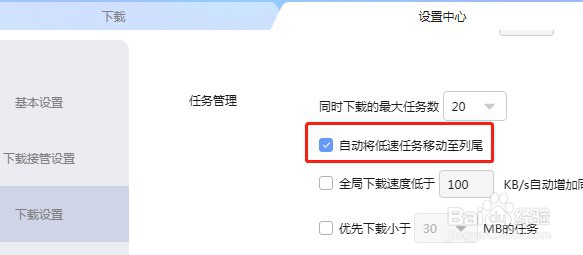 如何设置迅雷不会自动将低速任务移动至列尾