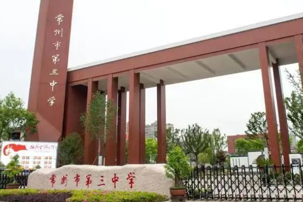 江苏省常州市三中属于什么程度的中学（好，一般，差）