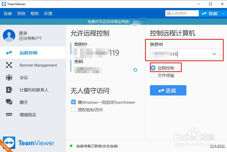 如何使用TeamViewer远程控制电脑