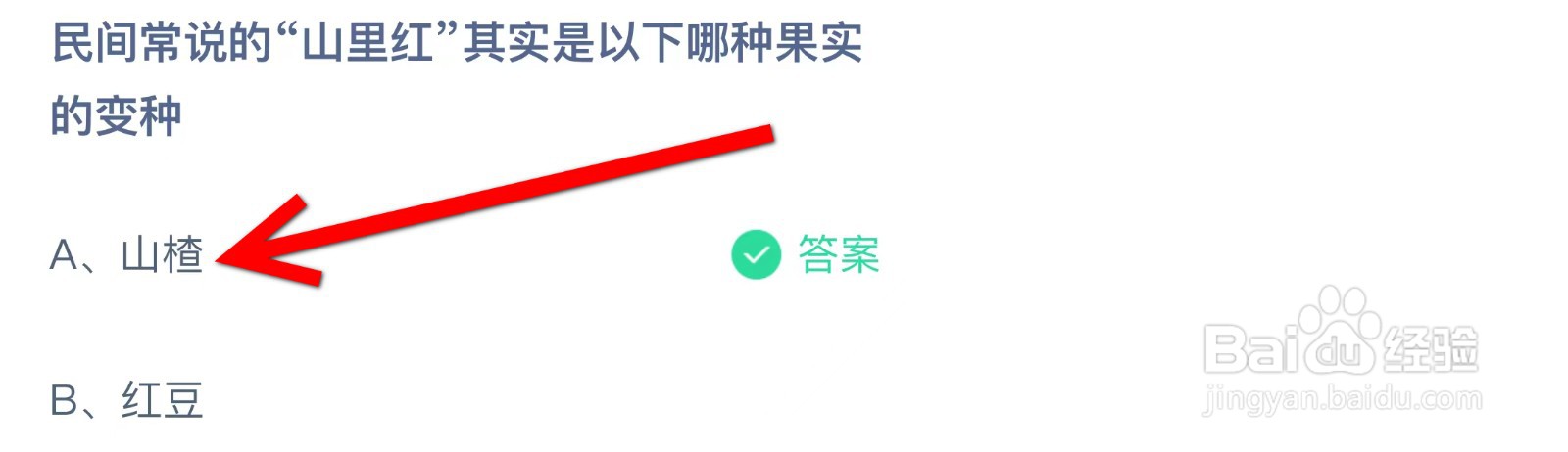 蚂蚁庄园民间常说的山里红其实是哪种果实的变种