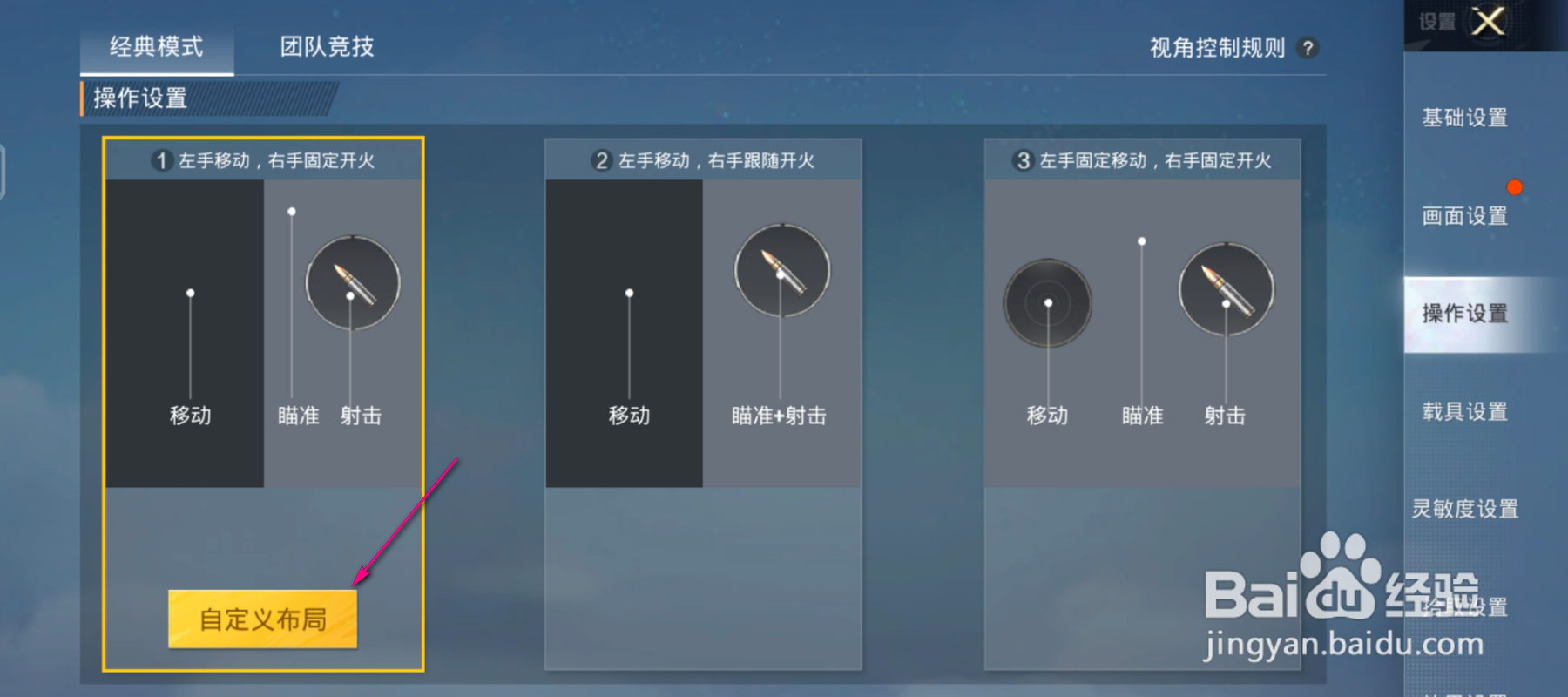 和平精英自定义布局怎么设置