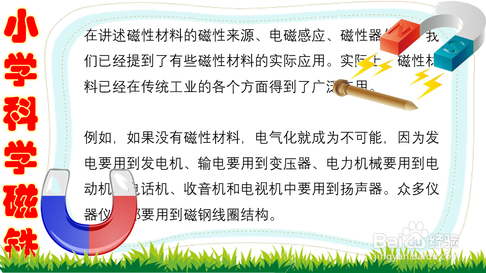 小学科学磁铁手抄报