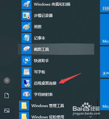 Win10电脑怎么远程连接