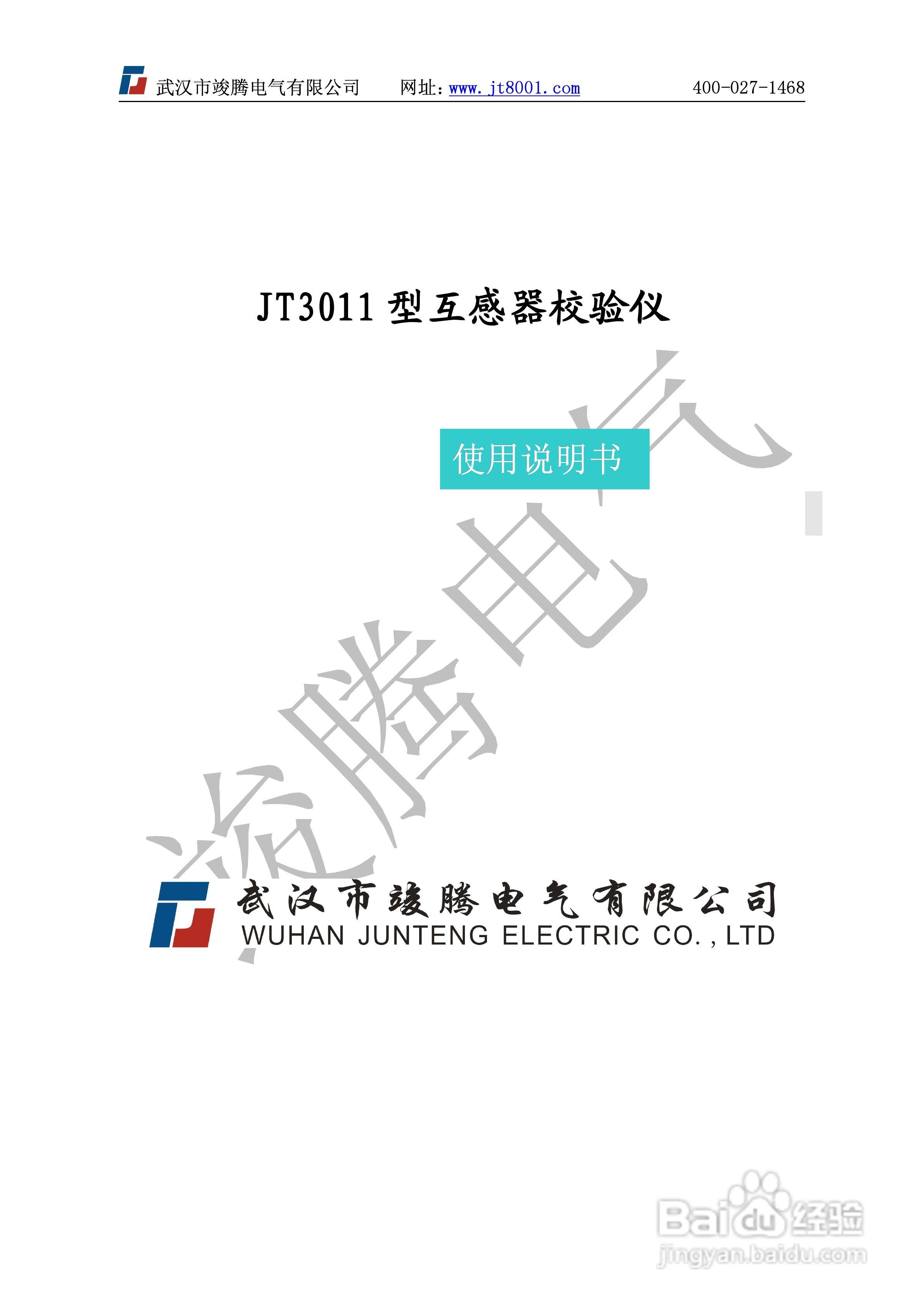 竣腾JT3011型互感器校验仪说明书:[1]