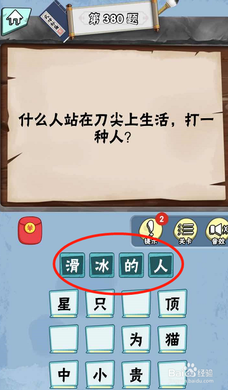 脑筋急转弯达人游戏Lv6旷世奇才375-380攻略