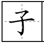 子在田字格中的写法