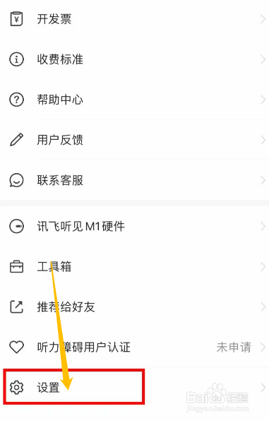 手机讯飞听见app怎么关闭消息提醒