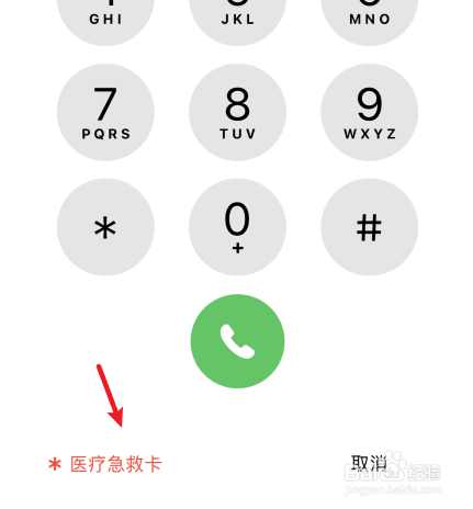 苹果手机紧急联系人怎么拨打