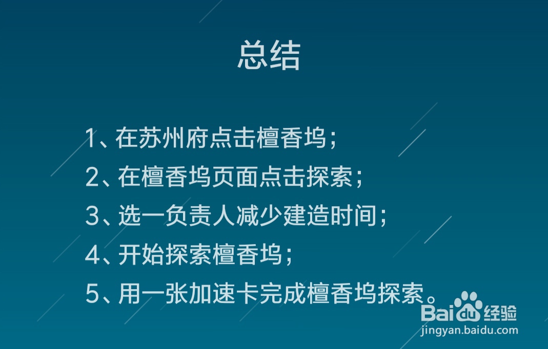 江南百景图怎么解锁檀香坞区域