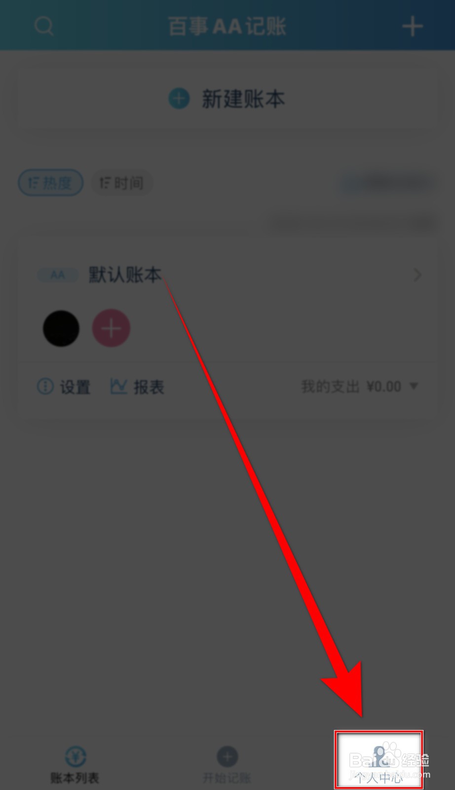 百事AA记账如何关闭秒开模式