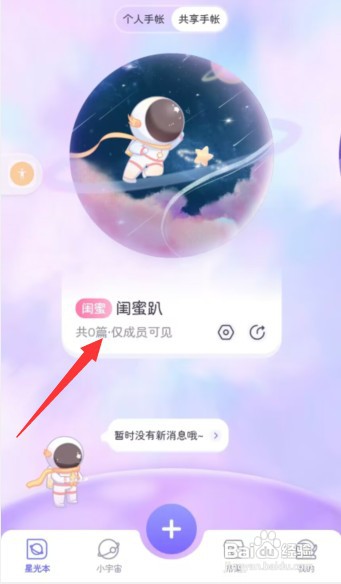 星光手帐app怎样邀请好友编辑共享手帐本