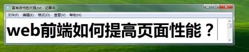 web前端如何提高页面性能