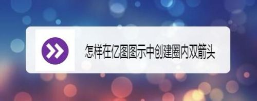 怎样在亿图图示中创建圈内双箭头
