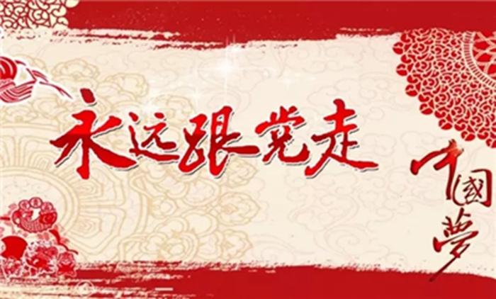 听党话跟党走200字