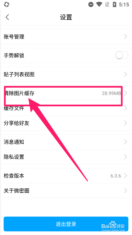 微密圈app内如何清除图片缓存