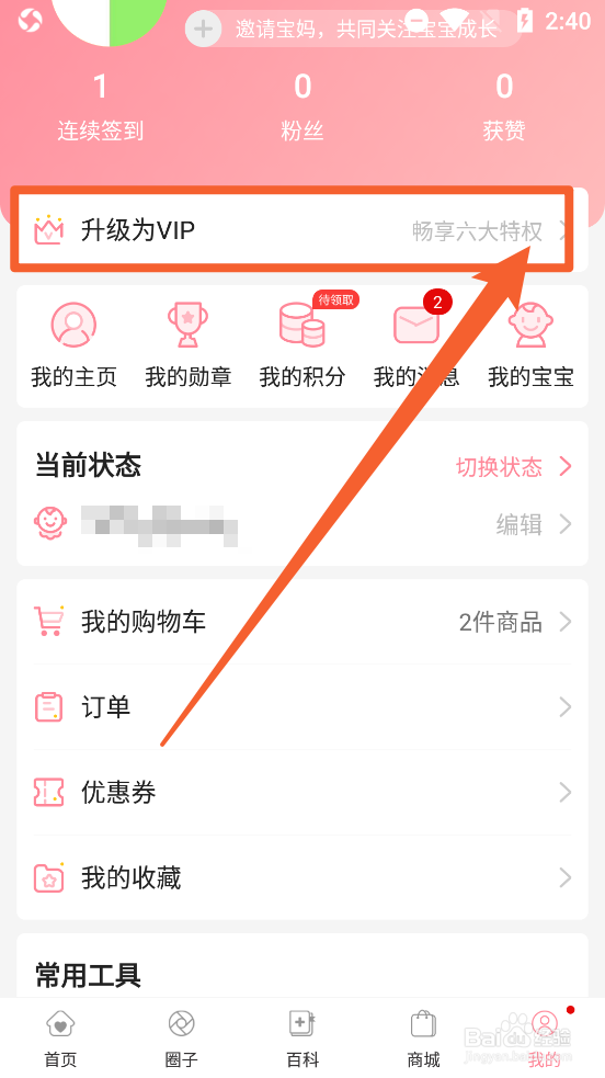 怀孕管家app中怎么开通VIP