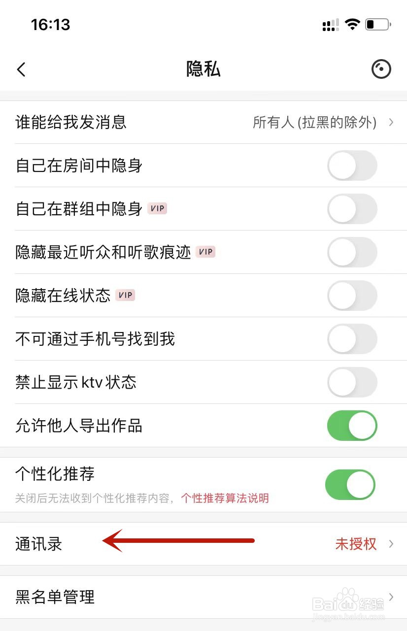 唱吧如何设置授权通讯录
