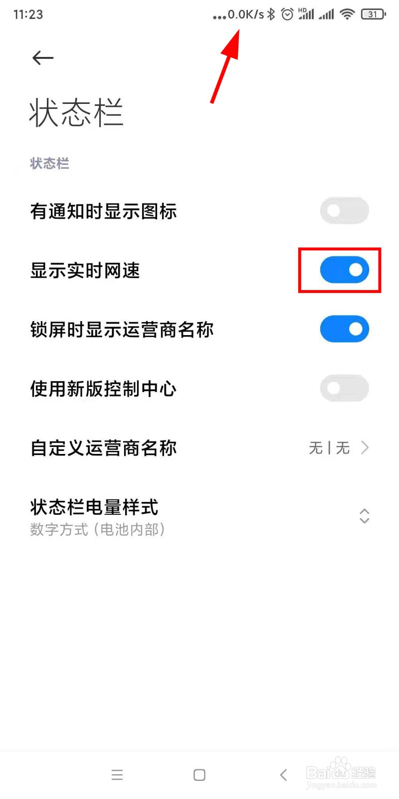 怎么让状态栏显示实时网速