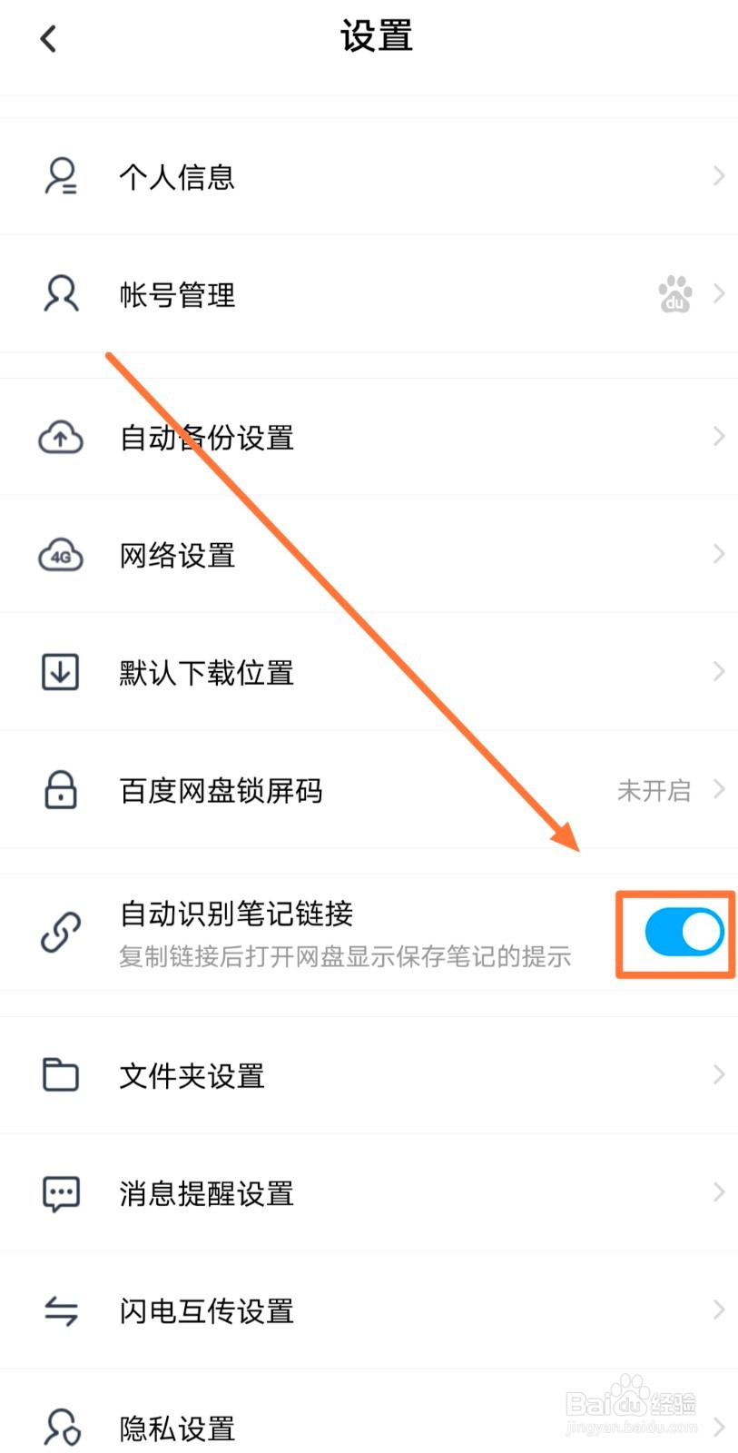 百度云盘如何自动识别笔记链接
