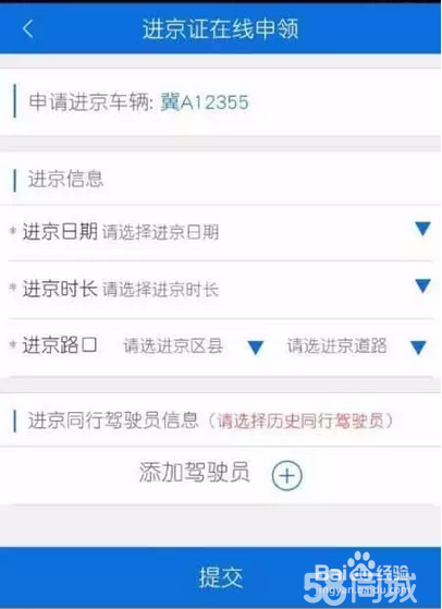在线办理进京证图解流程