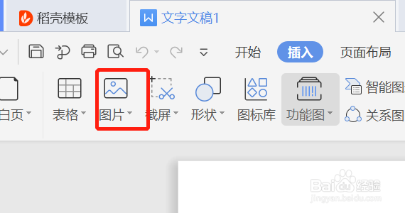 如何在WPS的Word中插入本地图片