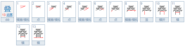叠的笔顺笔画顺序