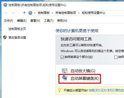 怎样打开win10的屏幕键盘？