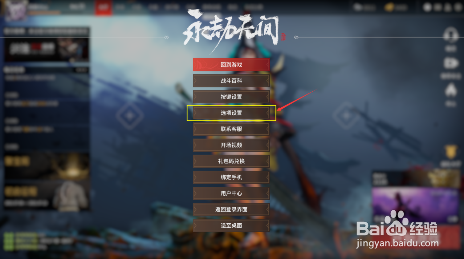永劫无间背景音乐怎么关