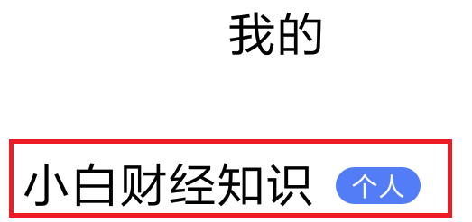 百家号app怎么保存分享自己账号的二维码?