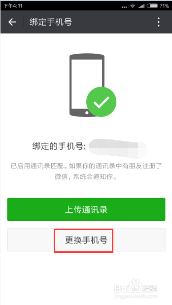 手机微信如何更改绑定的手机号