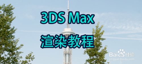 redshift商业渲染教程