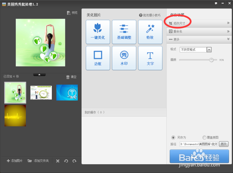 用美图秀秀怎样来批量处理图片