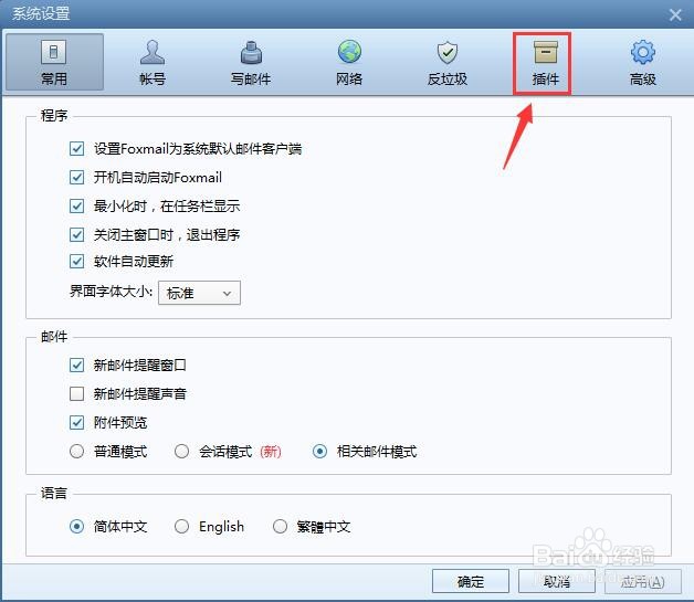 Foxmail邮箱如何禁用企业微信插件