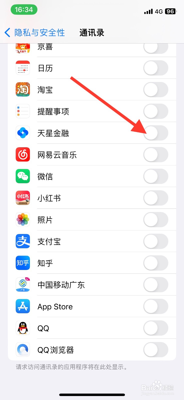 开启【天星金融】app访问通讯录联系人