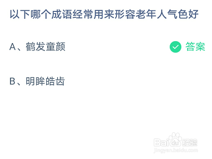 以下哪个成语经常用来形容老年人气色好