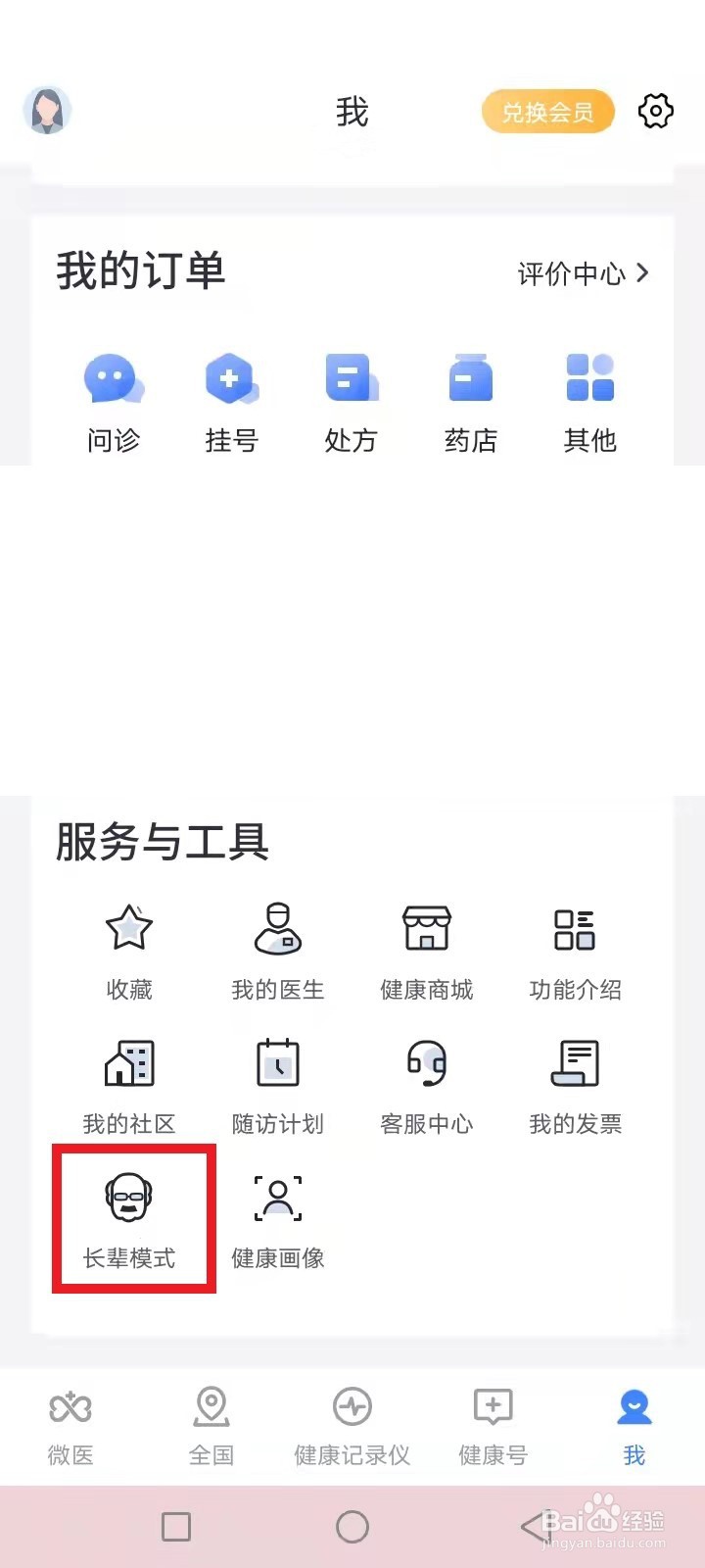 微医怎么切换长辈模式