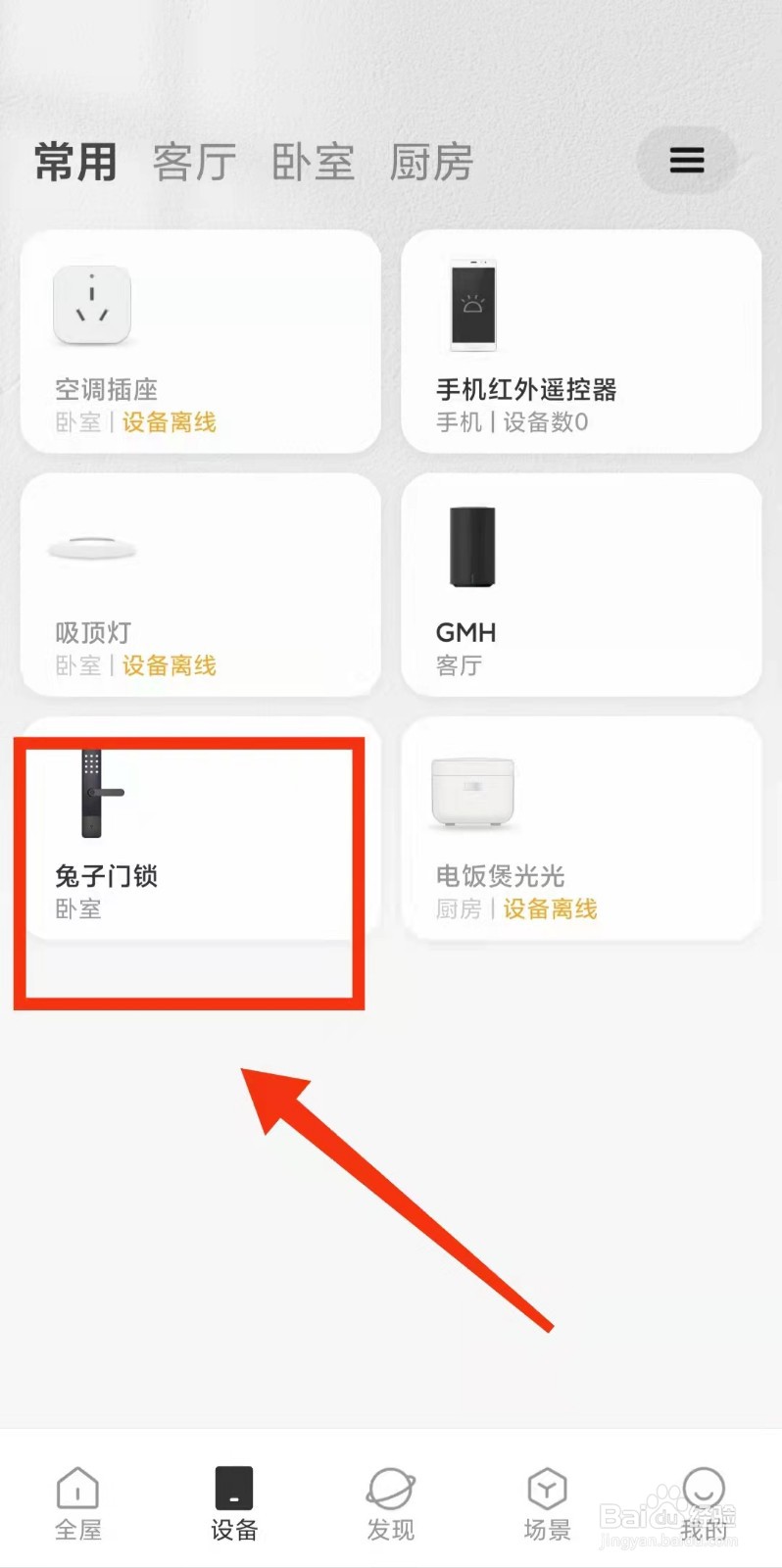 怎样查看小米智能门锁的“电池更换方式”