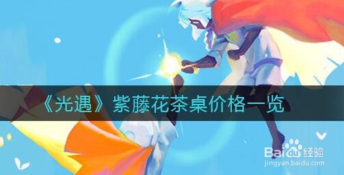 光遇紫藤花茶桌价格介绍