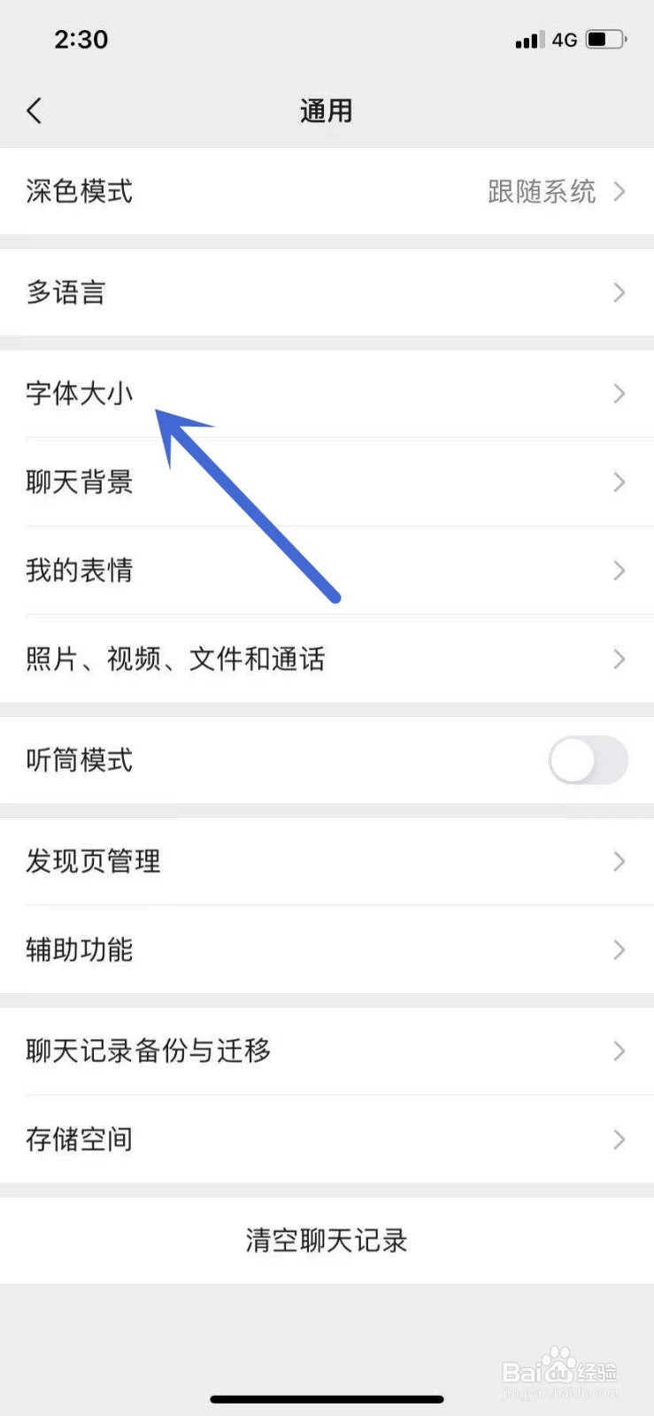 如何设置微信的字体大小