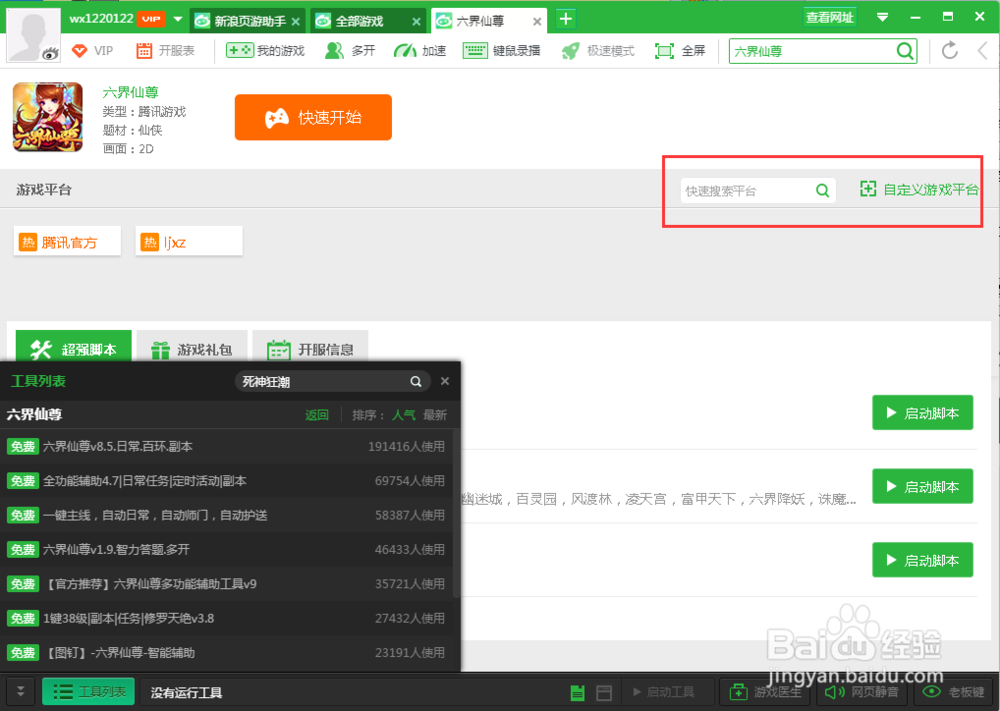 六界仙尊页游辅助工具使用教程(辅助脚本)