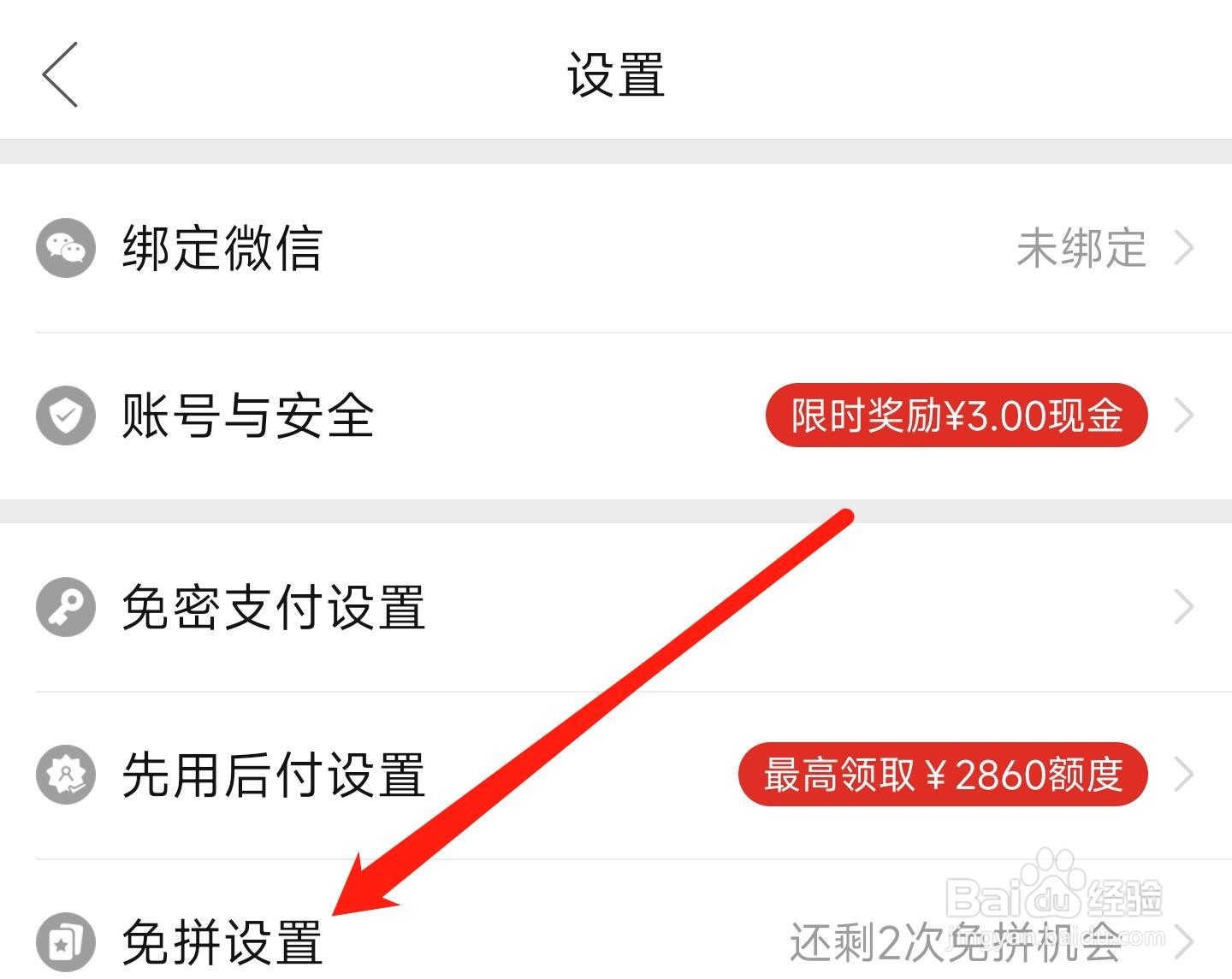 拼多多怎样关闭自动免拼